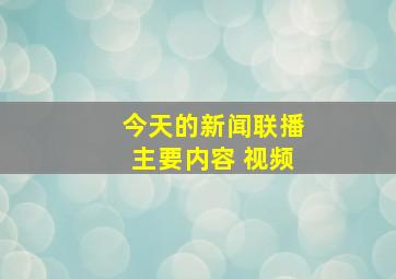 今天的新闻联播主要内容 视频